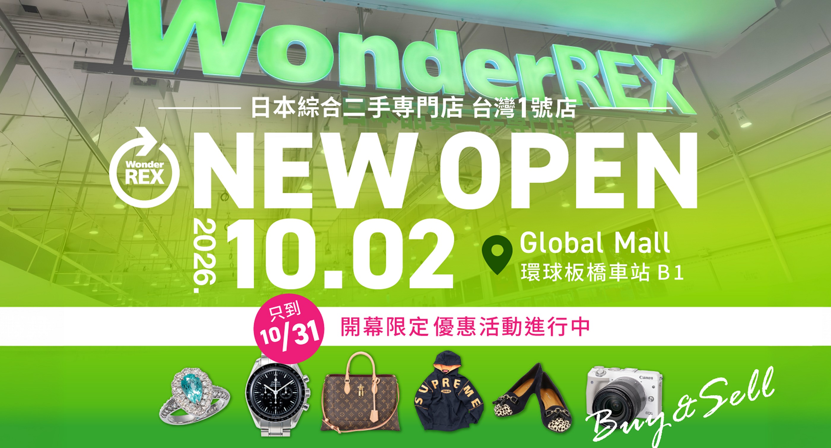 WonderREX 日本綜合二手專門店 台灣1號店 NEW OPEN 2026.10.02 Global Mall 環球板橋車站 B1 只到10/31 開幕限定優惠活動進行中